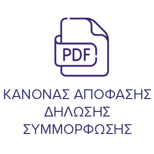 ΚΑΝΟΝΑΣ ΑΠΟΦΑΣΗΣ ΔΗΛΩΣΗΣ ΣΥΜΜΟΡΦΩΣΗΣ